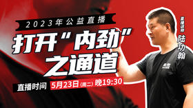 【5月23日】打开“内劲”之通道