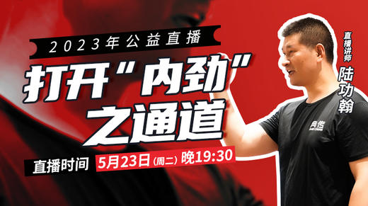 【5月23日】打开“内劲”之通道 商品图0