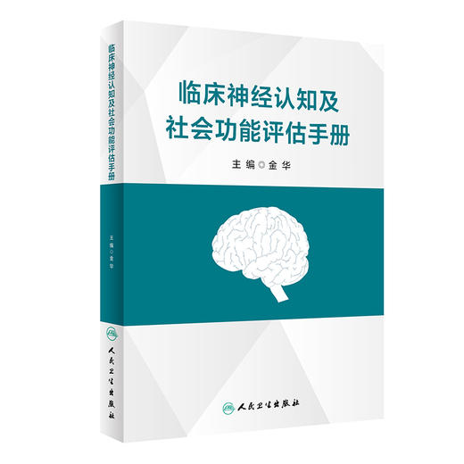 临床神经认知及社会功能评估手册 2023年5月参考书 9787117340694 商品图0