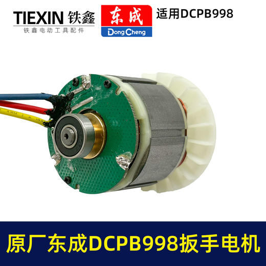 【货号03109】原厂东成DCPB998无刷锂电扳手电机1000牛大扭力汽修扳手电动风炮冲击扳手电机 商品图3