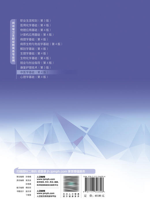 中医学基础（第4版） 2023年5月学历教材 9787117346306 商品图2