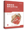 直肠癌的现代治疗方法 商品缩略图0
