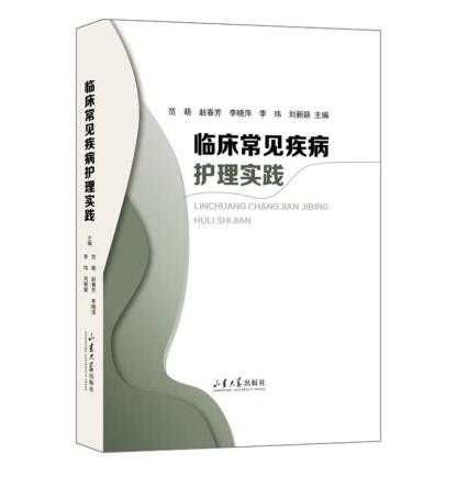 临床常见疾病护理实践 商品图0