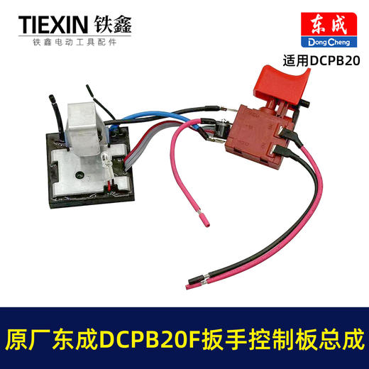【货号03019】原厂东成DCPB20F锂电冲击扳手开关总成东成18V5.0A汽修锂电扳手信号开关 商品图5