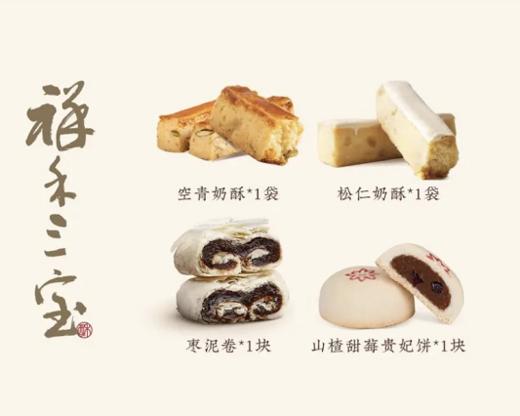 【小三宝】枣泥卷*1，贵妃饼*1，空青奶酥*1袋，松仁奶酥*1袋 商品图0