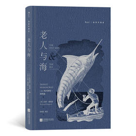 老人与海 插图珍藏版