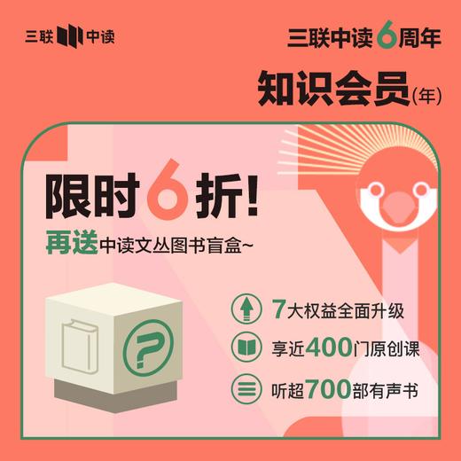 6折！三联中读知识会员（年）｜送中读文丛图书盲盒 商品图0
