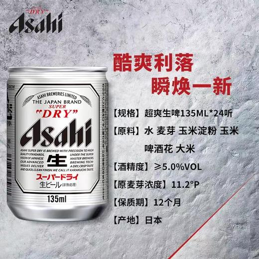 Asahi朝日超爽生啤酒135ml 商品图1
