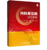 内科常见病治疗手册 商品缩略图0