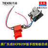 【货号03019】原厂东成DCPB20F锂电冲击扳手开关总成东成18V5.0A汽修锂电扳手信号开关 商品缩略图7