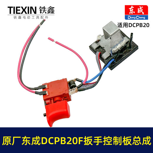 【货号03019】原厂东成DCPB20F锂电冲击扳手开关总成东成18V5.0A汽修锂电扳手信号开关 商品图7