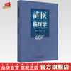 苗医临床学 唐东昕 夏景富 主编 中国中医药出版社 中医内科学 外科学 临床 书籍 商品缩略图0