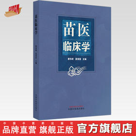 苗医临床学 唐东昕 夏景富 主编 中国中医药出版社 中医内科学 外科学 临床 书籍