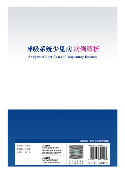 呼吸系统少见病病例解析 2023年5月参考书 9787117344371 商品图2