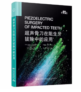 超声骨刀在阻生牙拔除中的应用