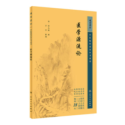 新版 医学源流论 中医临床必读丛书重刊 清徐大椿撰 万芳整理 医论古籍内经伤寒论 简体横排白文本 人民卫生出版社9787117344982 商品图1