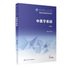 中医学基础（第4版） 2023年5月学历教材 9787117346306 商品缩略图0