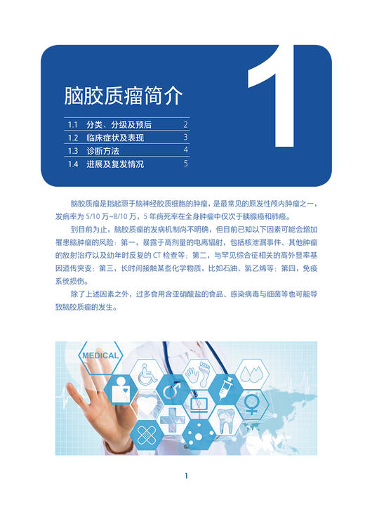 脑胶质瘤科普教育手册 牟永告 等编 脑胶质瘤病因临床症状诊断治疗康复护理 医学专业知识科普读物  人民卫生出版社9787117347327 商品图3