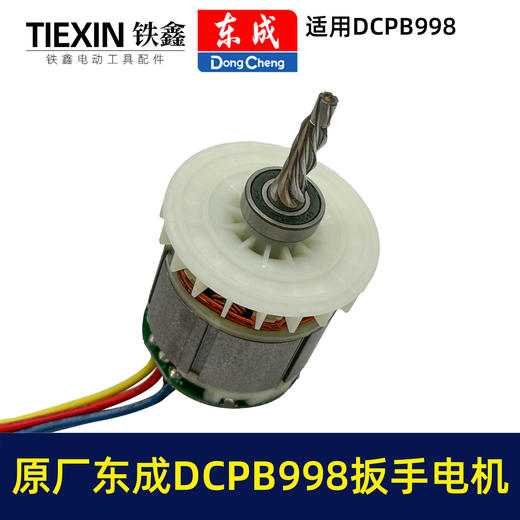 【货号03109】原厂东成DCPB998无刷锂电扳手电机1000牛大扭力汽修扳手电动风炮冲击扳手电机 商品图2