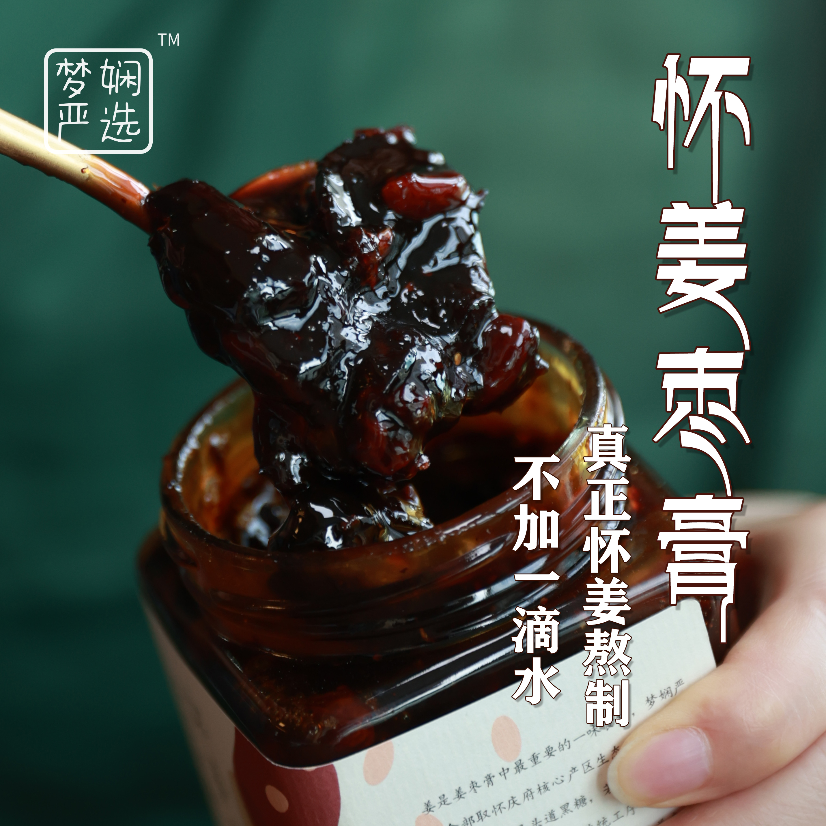 手工熬制 怀姜枣膏🔅甄选每—道好料，四季常备！480g/瓶