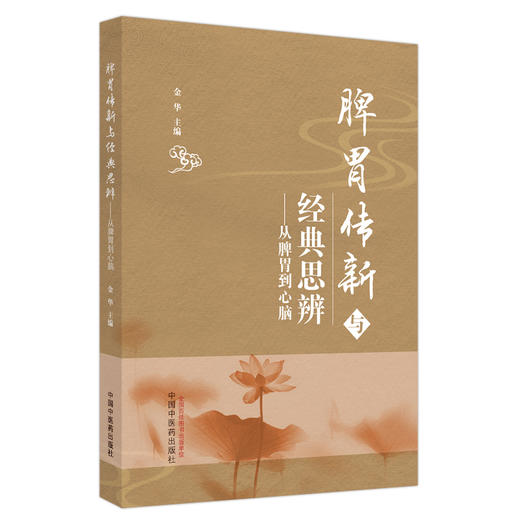 脾胃传新与经典思辨 从脾胃到心脑 金华 主编 中国中医药出版社 书籍 商品图5