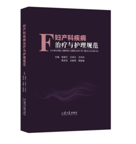妇产科疾病治疗与护理规范