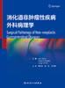 消化道非肿瘤性疾病外科病理学 2023年5月参考书 9787117345569 商品缩略图1