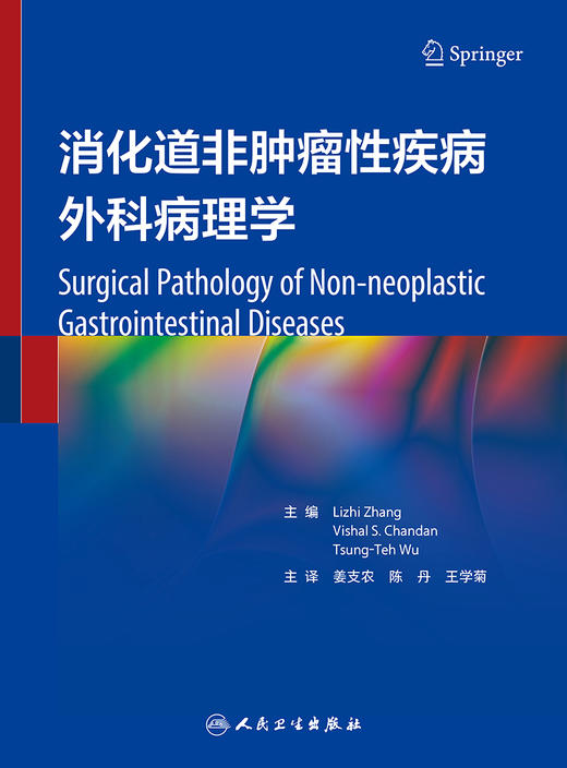 消化道非肿瘤性疾病外科病理学 2023年5月参考书 9787117345569 商品图1