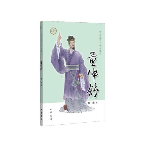 董仲舒 商品图0