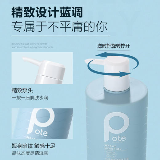 【买1送1 到手2瓶】Pote柏缇沐浴露 海盐除螨沐浴露 保湿补水留香男女 商品图6