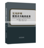 实用护理新技术与临床应用 商品缩略图0