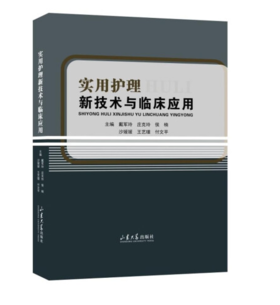 实用护理新技术与临床应用