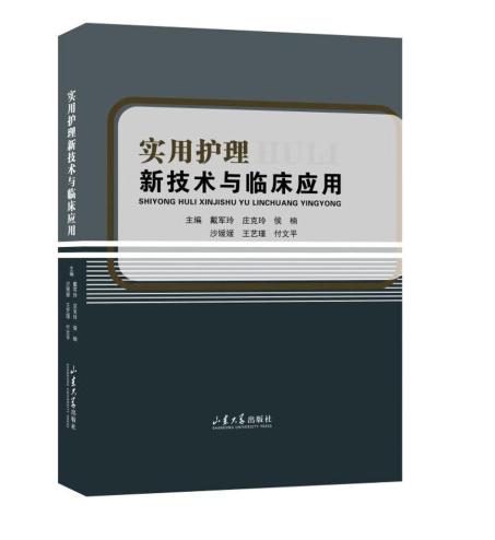 实用护理新技术与临床应用 商品图0