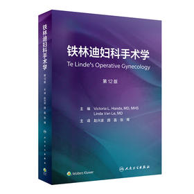 铁林迪妇科手术学，第12版 2023年5月参考书 9787117334815