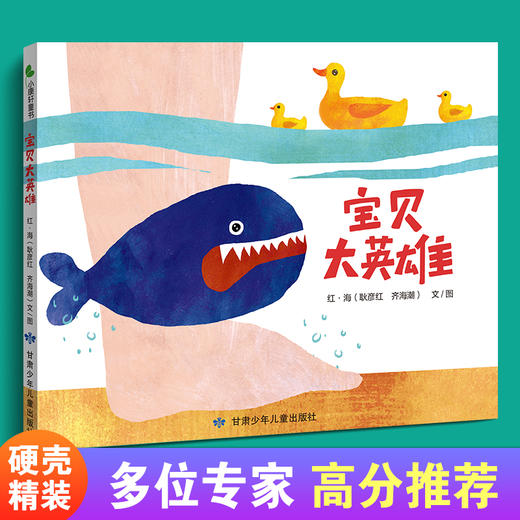 小康轩绘本奖获奖作品|花婆婆方素珍等一众大咖高分力推 精装原创亲子绘本《宝贝大英雄》享受温馨亲子时刻 商品图0