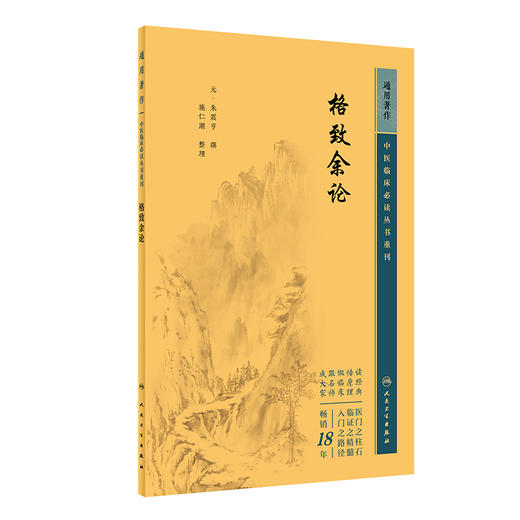 新版 格致余论 中医临床必读丛书重刊 元 朱震亨 撰 施仁潮 整理 简体横排白文本 气血痰瘀病机临床施治朱丹溪学术 人民卫生出版社 商品图0