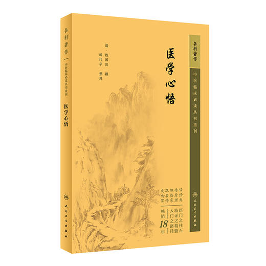 新版 医学心悟 中医临床必读丛书重刊 清程国彭 撰 田代华 整理 人民卫生出版社 辨证八纲施治八法理论 内科古籍 简体横排白文本 商品图0
