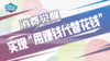 消费觉醒——实现“用赚钱代替花钱”的消费 商品缩略图0