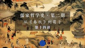 第十四讲：《中庸》——诚之乐与乐之诚（下）