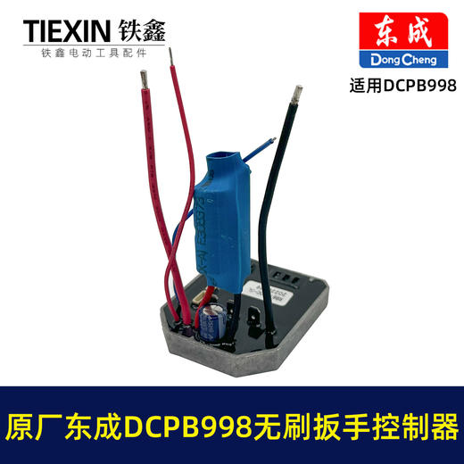 【货号01420】原厂东成DCPB998无刷扳手控制板控制器东成20V1000牛米扭力扳手驱动器 商品图5
