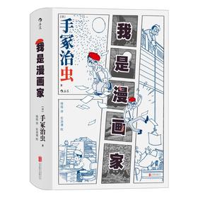 我是漫画家