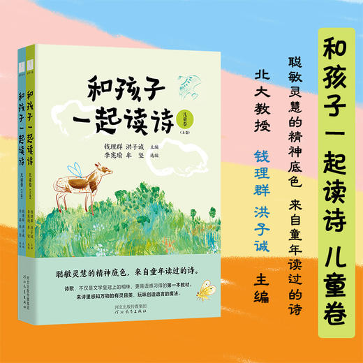和孩子一起读诗 儿童卷(全2册) 商品图3