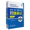 药学(师)资格考试高频考点随身记 第4版 商品缩略图0