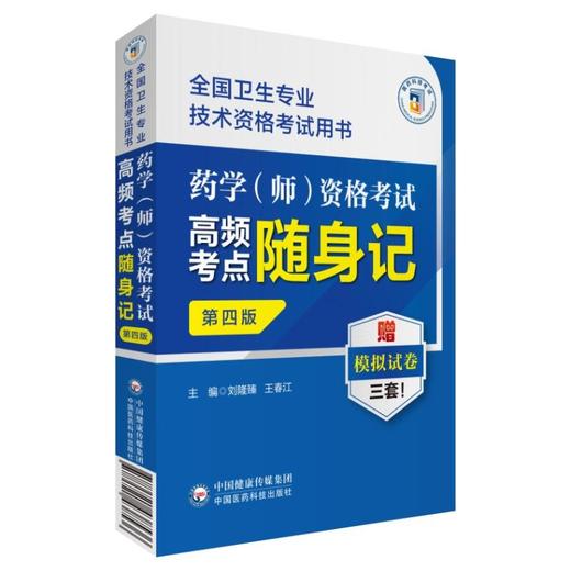 药学(师)资格考试高频考点随身记 第4版 商品图0