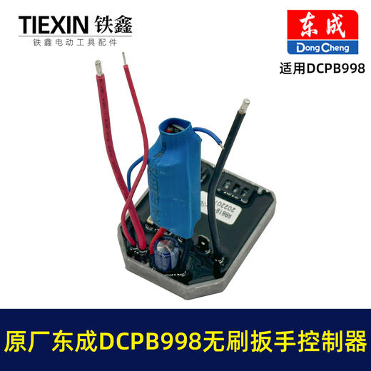 【货号01420】原厂东成DCPB998无刷扳手控制板控制器东成20V1000牛米扭力扳手驱动器 商品图4