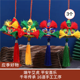 【应季好物】五彩绳小福虎粽挂绳3个一组（款式随机）