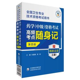 药学(中级)资格考试高频考点随身记 第4版