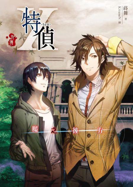 特偵十（外傳）魘之彼方＋初回限定版 商品图0