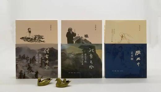 《借古开今：张大千的艺术之旅》《形象之外：张大千的生活与艺术》《张大千艺术圈》，冯幼衡、包立民等著，三联书店2019年一版一印，三册总定价：214，售价80元。品相95成。 商品图2