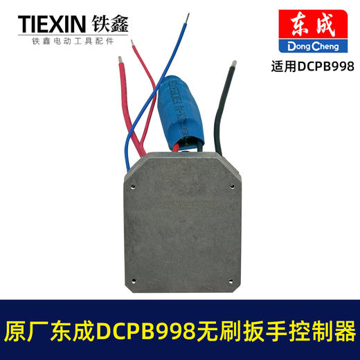 【货号01420】原厂东成DCPB998无刷扳手控制板控制器东成20V1000牛米扭力扳手驱动器 商品图3